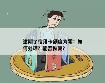 逾期了信用卡额度为零：如何处理？能否恢复？