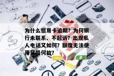 为什么信用卡逾期？为何银行未联系、不起诉？出现私人电话又如何？额度无法使用又是何故？