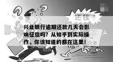 兴业银行逾期还款几天会影响征信吗？从知乎到实际操作，你该知道的都在这里！