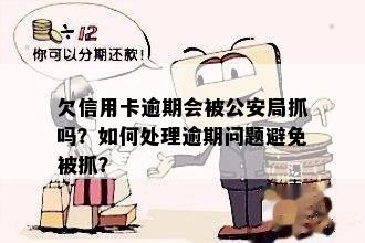 欠信用卡逾期会被公安局抓吗？如何处理逾期问题避免被抓？