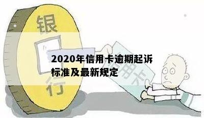 2020年信用卡逾期起诉标准及最新规定