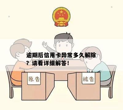 逾期后信用卡异常多久解除？请看详细解答！