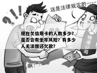 现在欠信用卡的人数多少？是否会有坐牢风险？有多少人无法偿还欠款？