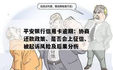 平安银行信用卡逾期：协商还款政策、是否会上征信、被起诉风险及后果分析