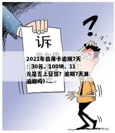 2021年信用卡逾期7天：30元、100块、11元是否上征信？逾期7天算逾期吗？