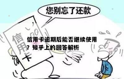 信用卡逾期后能否继续使用？知乎上的回答解析