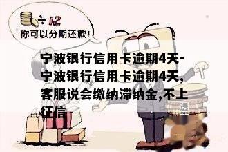 宁波银行信用卡逾期4天-宁波银行信用卡逾期4天,客服说会缴纳滞纳金,不上征信