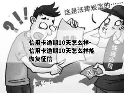 信用卡逾期10天怎么样-信用卡逾期10天怎么样能恢复征信