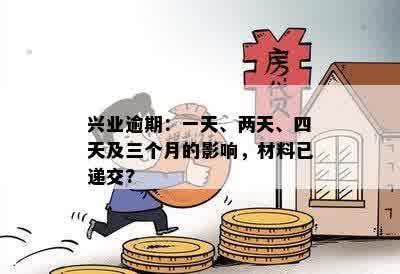 兴业逾期：一天、两天、四天及三个月的影响，材料已递交?