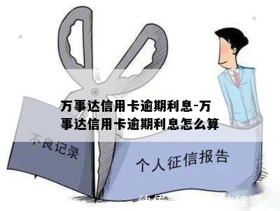 万事达信用卡逾期利息-万事达信用卡逾期利息怎么算