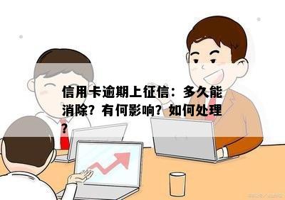 信用卡逾期上征信：多久能消除？有何影响？如何处理？