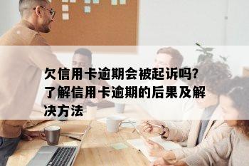 欠信用卡逾期会被起诉吗？了解信用卡逾期的后果及解决方法