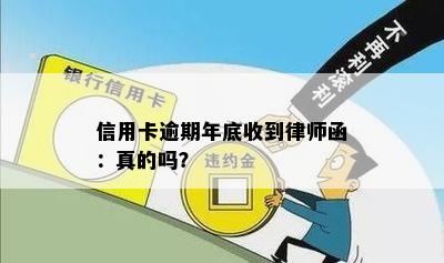 信用卡逾期年底收到律师函：真的吗？