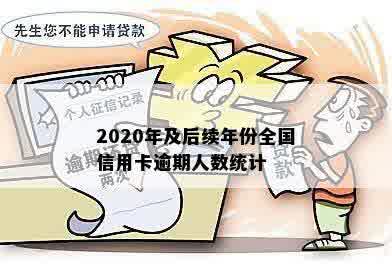 2020年及后续年份全国信用卡逾期人数统计