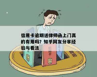 信用卡逾期送律师函上门真的有用吗？知乎网友分享经验与看法