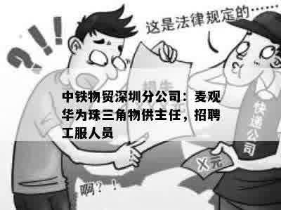 中铁物贸深圳分公司：麦观华为珠三角物供主任，招聘工服人员