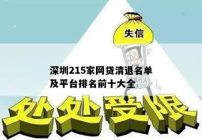 深圳215家网贷清退名单及平台排名前十大全