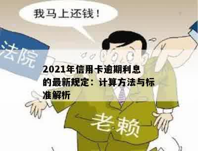 2021年信用卡逾期利息的最新规定：计算方法与标准解析