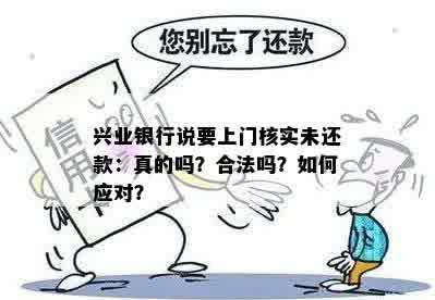 兴业银行说要上门核实未还款：真的吗？合法吗？如何应对？