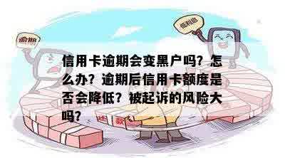 信用卡逾期会变黑户吗？怎么办？逾期后信用卡额度是否会降低？被起诉的风险大吗？