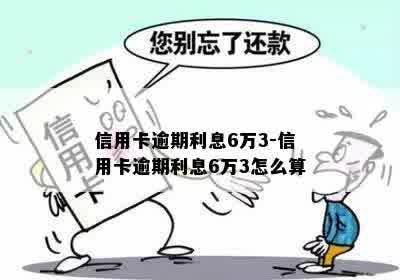 信用卡逾期利息6万3-信用卡逾期利息6万3怎么算