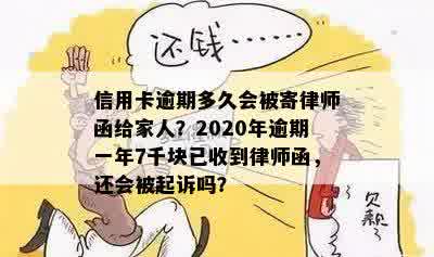 信用卡逾期多久会被寄律师函给家人？2020年逾期一年7千块已收到律师函，还会被起诉吗？