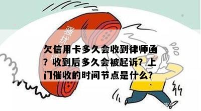 欠信用卡多久会收到律师函？收到后多久会被起诉？上门催收的时间节点是什么？