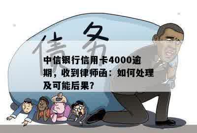 中信银行信用卡4000逾期，收到律师函：如何处理及可能后果？