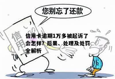 信用卡逾期1万多被起诉了会怎样？后果、处理及处罚全解析