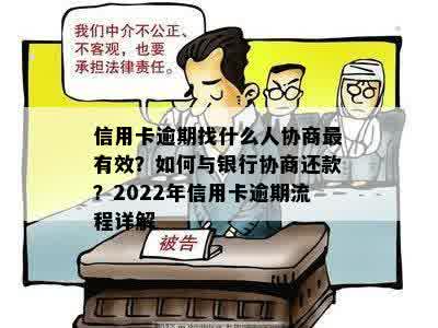 信用卡逾期找什么人协商最有效？如何与银行协商还款？2022年信用卡逾期流程详解