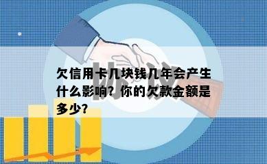 欠信用卡几块钱几年会产生什么影响？你的欠款金额是多少？