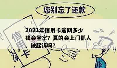 2021年信用卡逾期多少钱会坐牢？真的会上门抓人、被起诉吗？