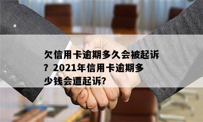 欠信用卡逾期多久会被起诉？2021年信用卡逾期多少钱会遭起诉？