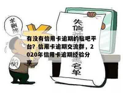 有没有信用卡逾期的贴吧平台？信用卡逾期交流群，2020年信用卡逾期经验分享