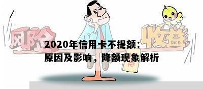 2020年信用卡不提额：原因及影响，降额现象解析