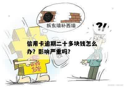 信用卡逾期二十多块钱怎么办？影响严重吗？