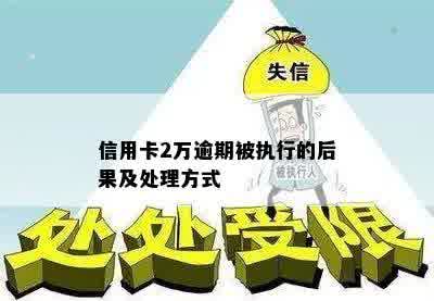 信用卡2万逾期被执行的后果及处理方式