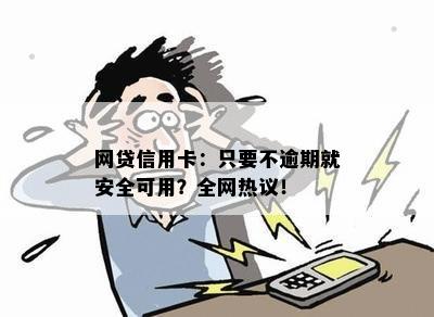 网贷信用卡：只要不逾期就安全可用？全网热议！