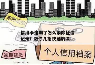 信用卡逾期了怎么消除征信记录？教你几招快速解决！