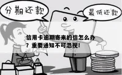 信用卡逾期寄来的信怎么办？重要通知不可忽视！