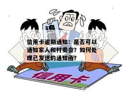 信用卡逾期通知：是否可以通知家人和村委会？如何处理已发送的通知函？