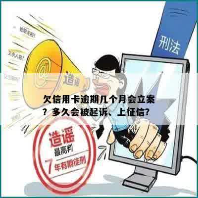 欠信用卡逾期几个月会立案？多久会被起诉、上征信？