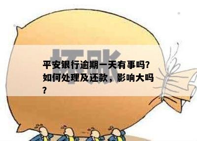 平安银行逾期一天有事吗？如何处理及还款，影响大吗？