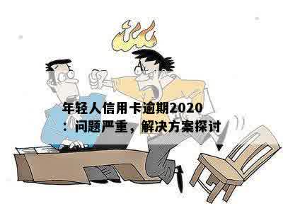 年轻人信用卡逾期2020：问题严重，解决方案探讨