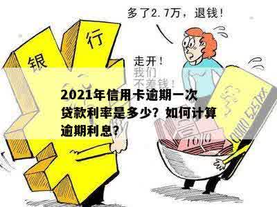 2021年信用卡逾期一次贷款利率是多少？如何计算逾期利息？