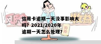 信用卡逾期一天没事影响大吗？2021/2020年逾期一天怎么处理？