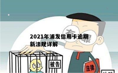 2021年浦发信用卡逾期新法规详解