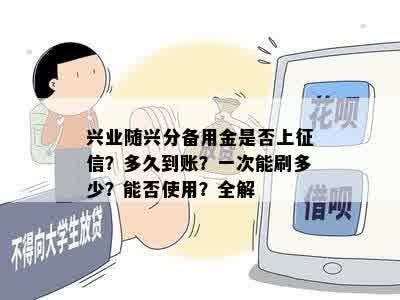 兴业随兴分备用金是否上征信？多久到账？一次能刷多少？能否使用？全解