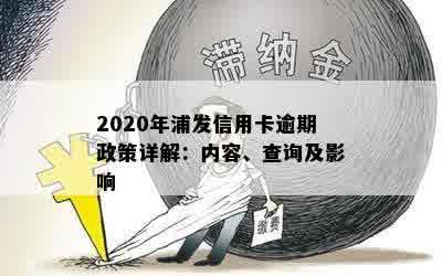 2020年浦发信用卡逾期政策详解：内容、查询及影响