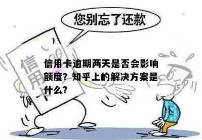 信用卡逾期两天是否会影响额度？知乎上的解决方案是什么？